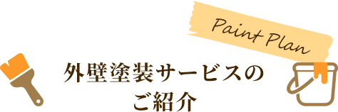 外壁塗装サービスの ご紹介