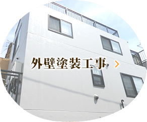 外壁塗装工事