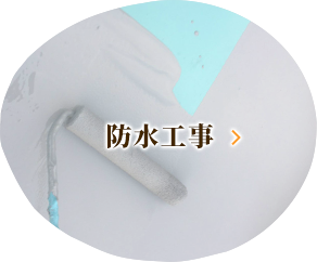 防水工事