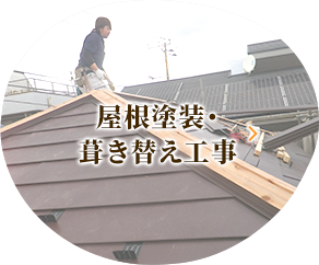 屋根塗装・ 葺き替え工事