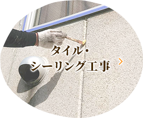 タイル・ シーリング工事
