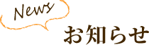 お知らせ