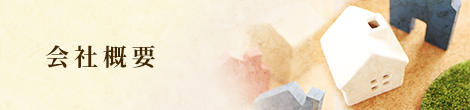 会社概要