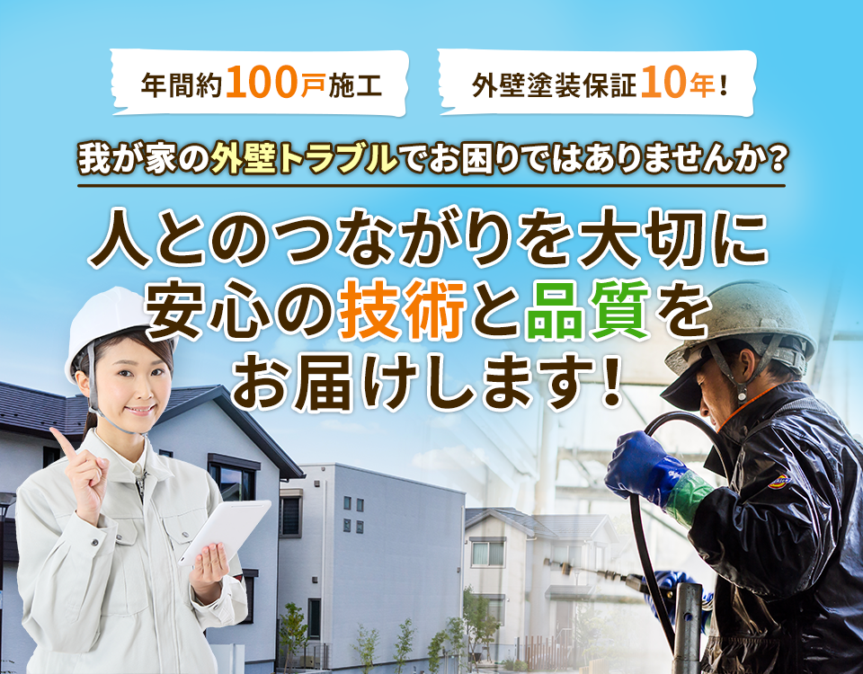 我が家の外壁トラブルでお困りではありませんか？人とのつながりを大切に 安心の技術と品質を お届けします！