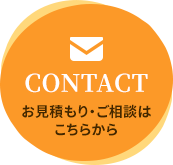 お見積り・ご相談は こちらから