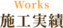 施工実績